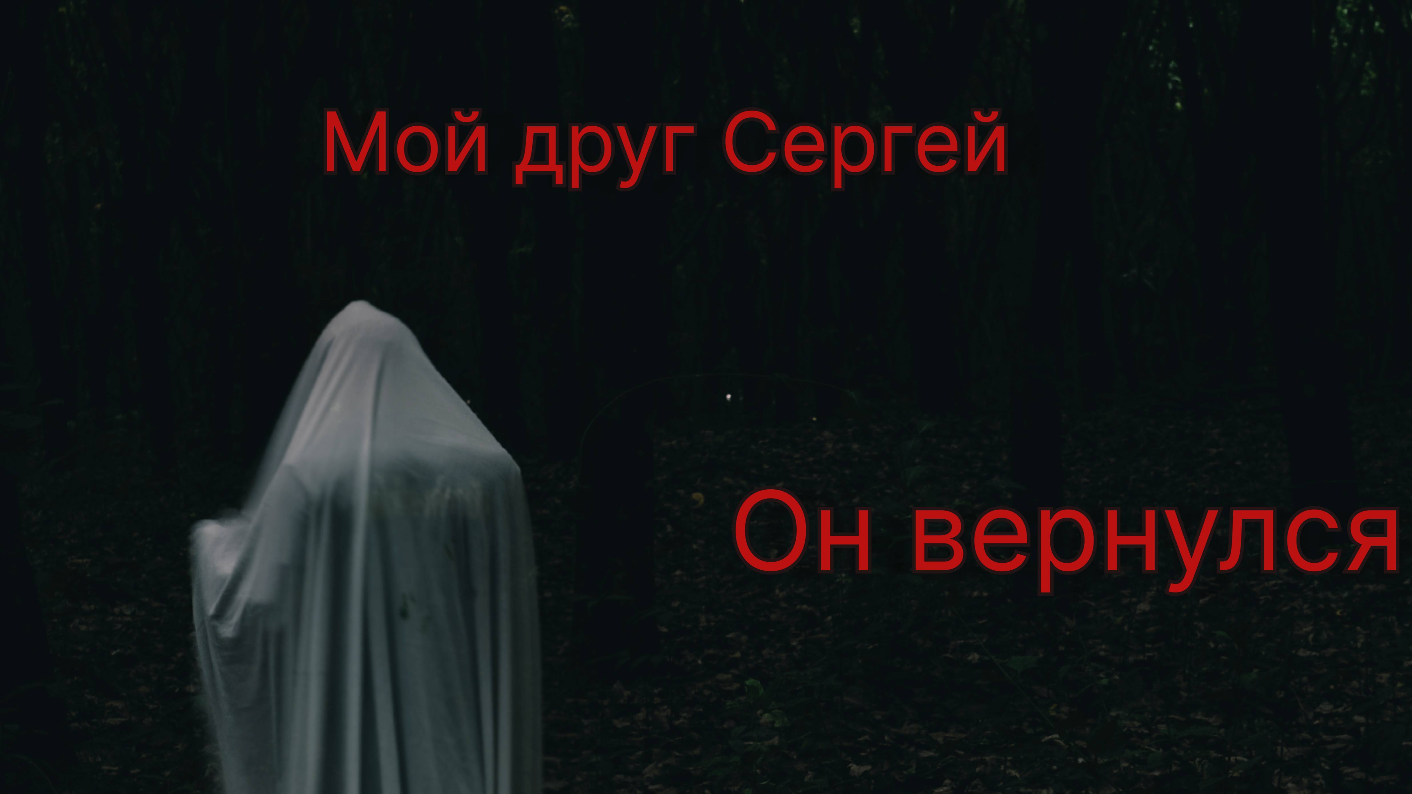 Я встретил друга, который погиб 10 лет назад. И вот что он сказал...