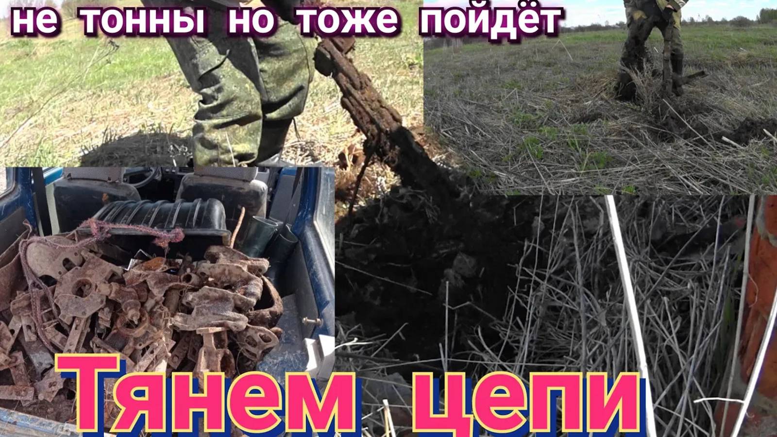 МЕТАЛЛОКОП по старым местам ,сброс транспортёрных цепей