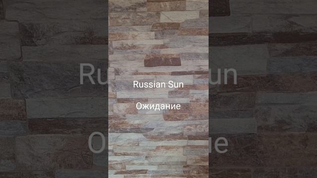 Russian Sun - Ожидание