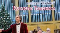 ВЛАДИМИР КУЗНЕЦОВ. Куплеты Томского. 11.01.25