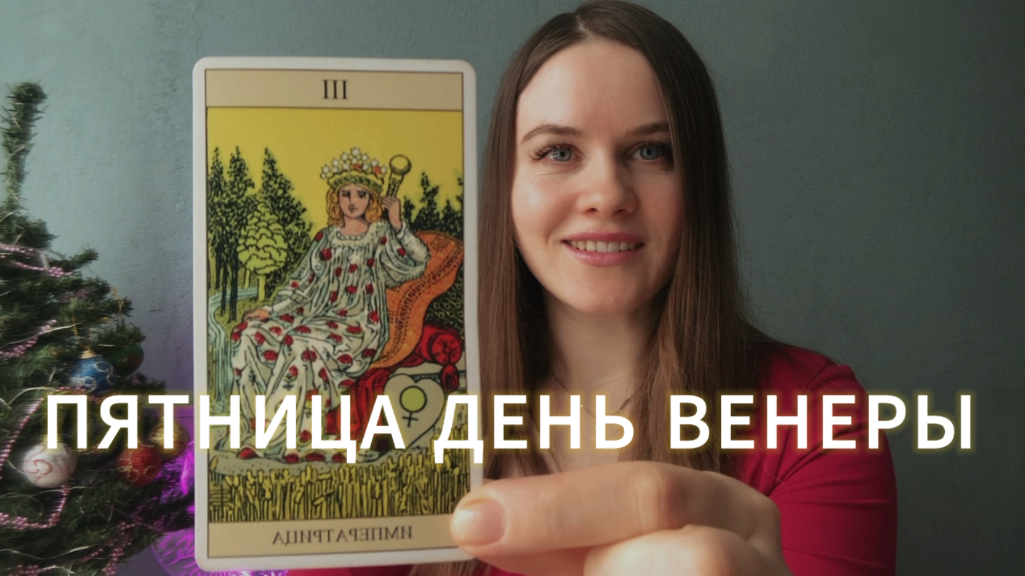 Пятница день Венеры как провести день с пользой