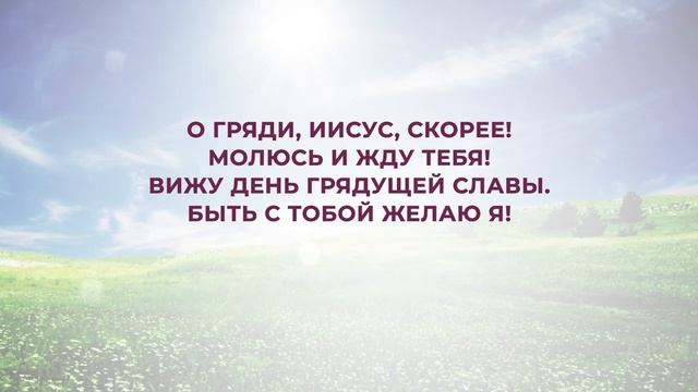 234. Жду Тебя, Иисус