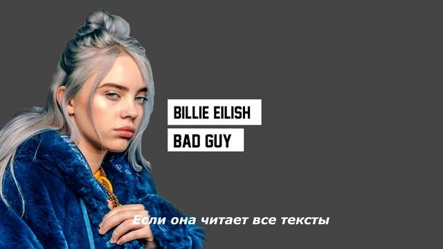 Billie Eilish Bad Guy на русском