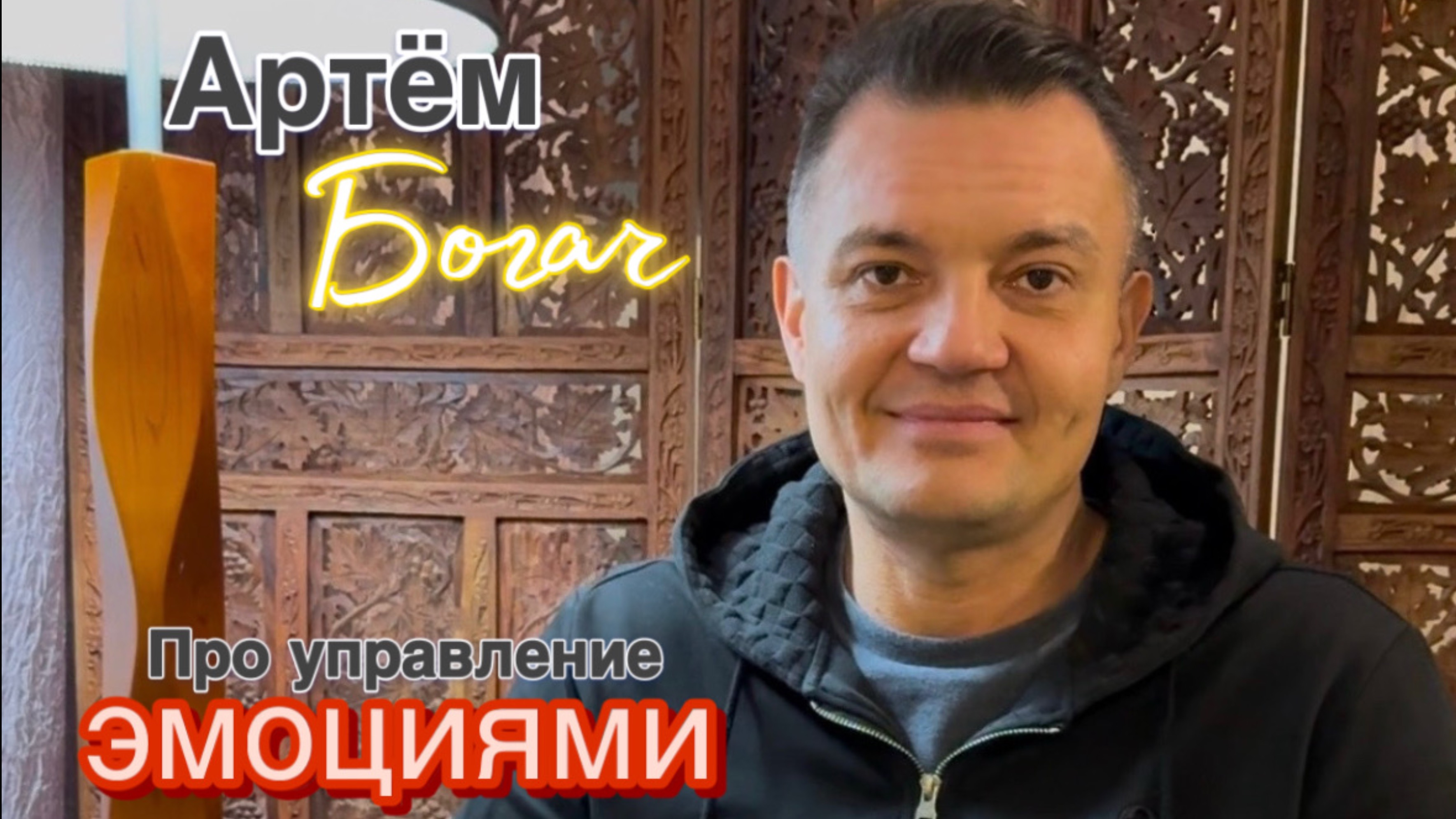 Артём Богач - Про управление эмоциями