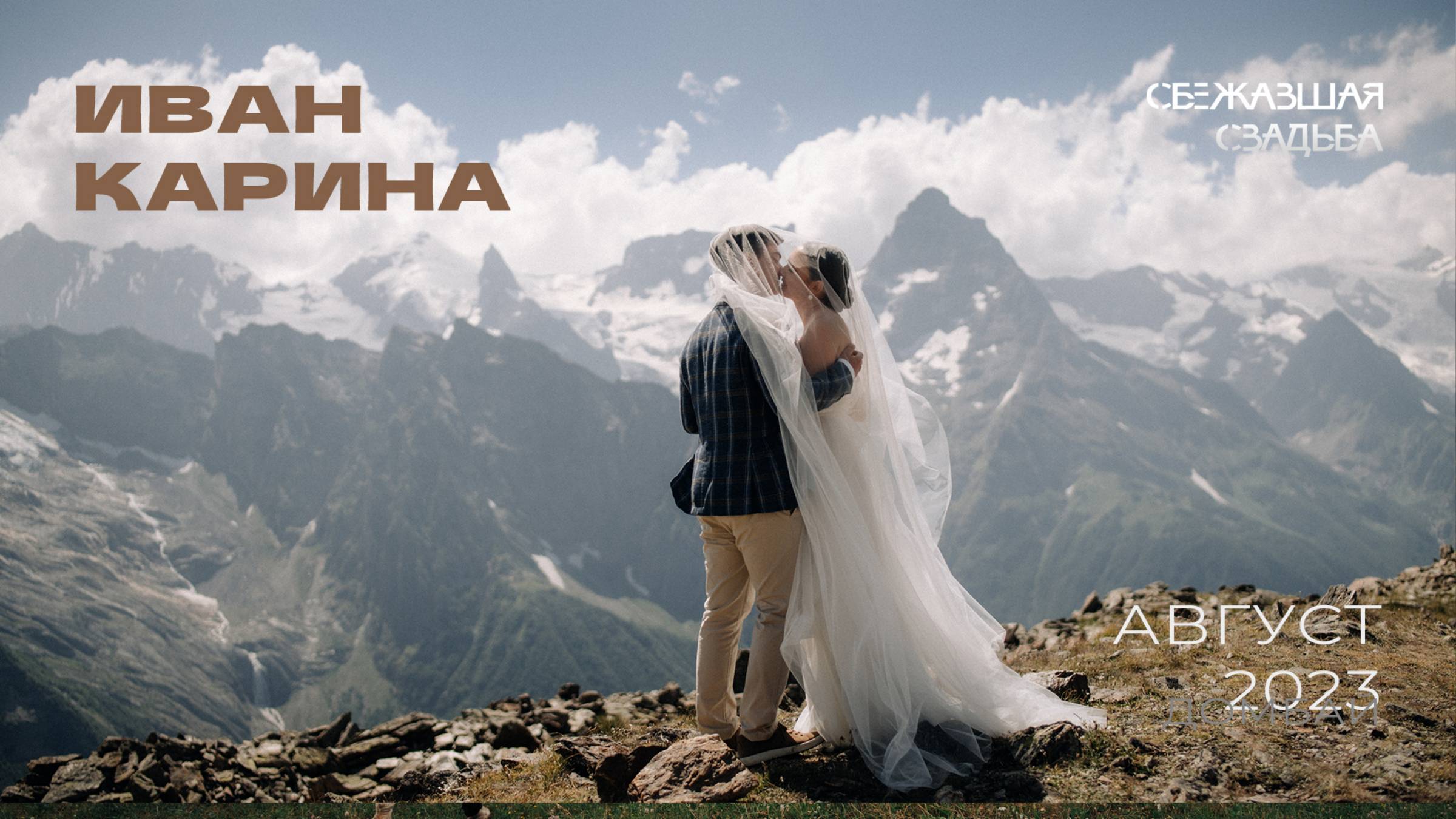 Иван и Карина. Нежная свадьба для двоих в горах Домбая.