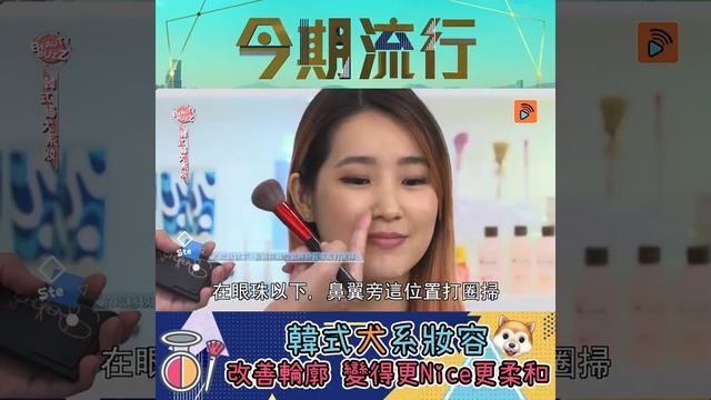 今期流行｜韓式犬系妝容 改善輪廓 變得更Nice更柔和｜黃碧蓮｜化妝｜貓犬系｜妝容｜美容