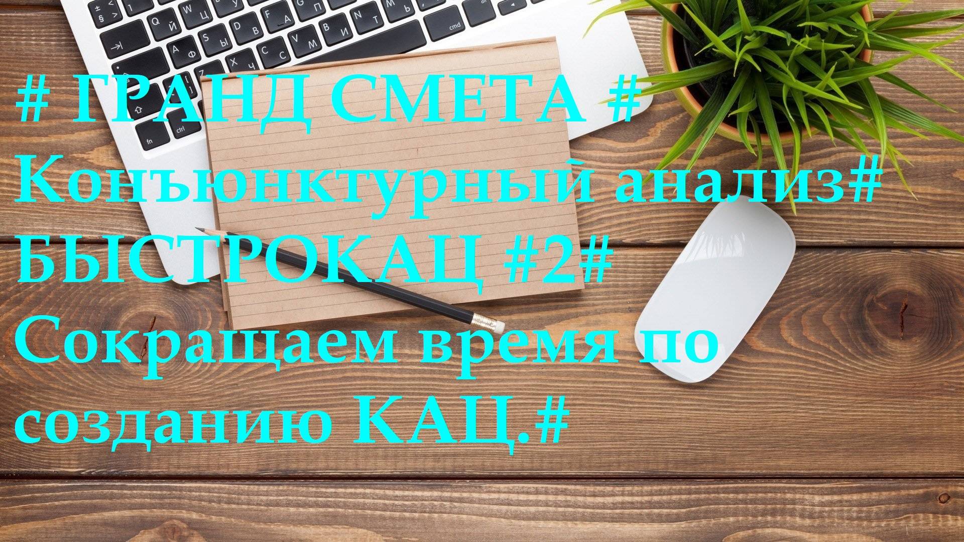 DS 103 : Domсметки # ГРАНД СМЕТА # Конъюнктурный анализ# БЫСТРОКАЦ #2#