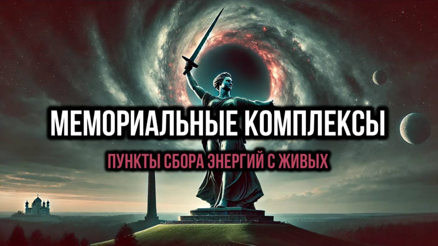 МЕМОРИАЛЬНЫЕ КОМПЛЕКСЫ: ПУНКТЫ СБОРА ЭНЕРГИЙ С ЖИВЫХ