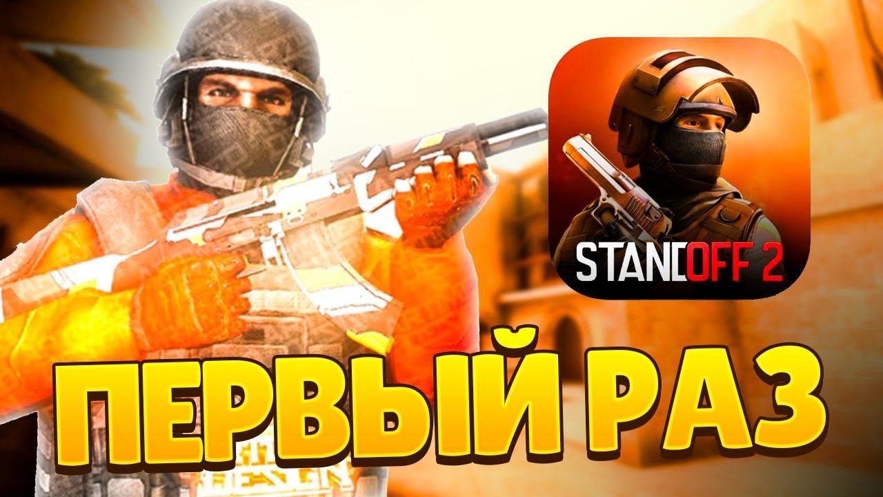 ПЕРВЫЙ РАЗ ИГРАЮ В СТЕНДОФФ 2!