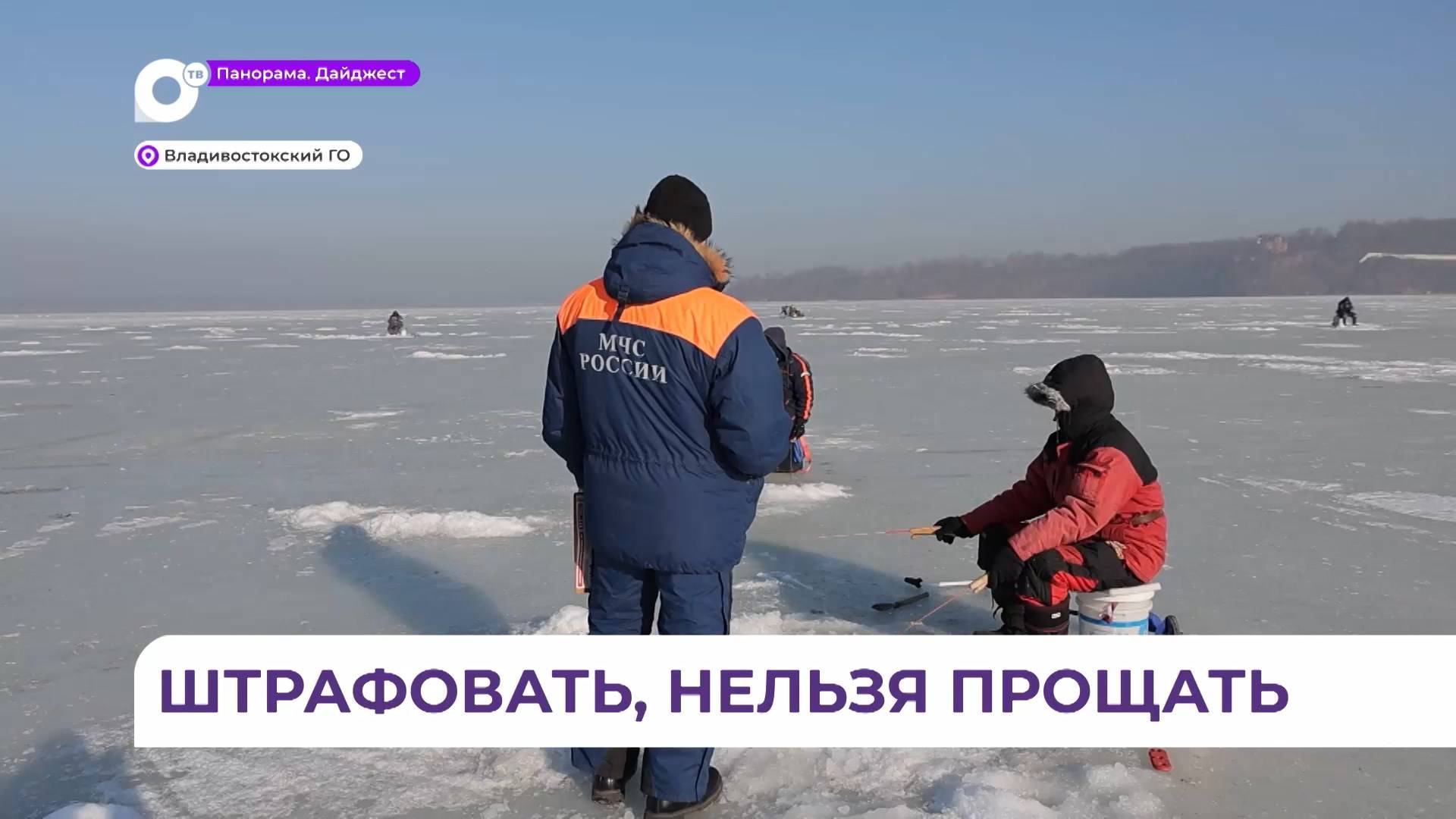 Во Владивостоке продолжаются рейды для обеспечения безопасности на льду