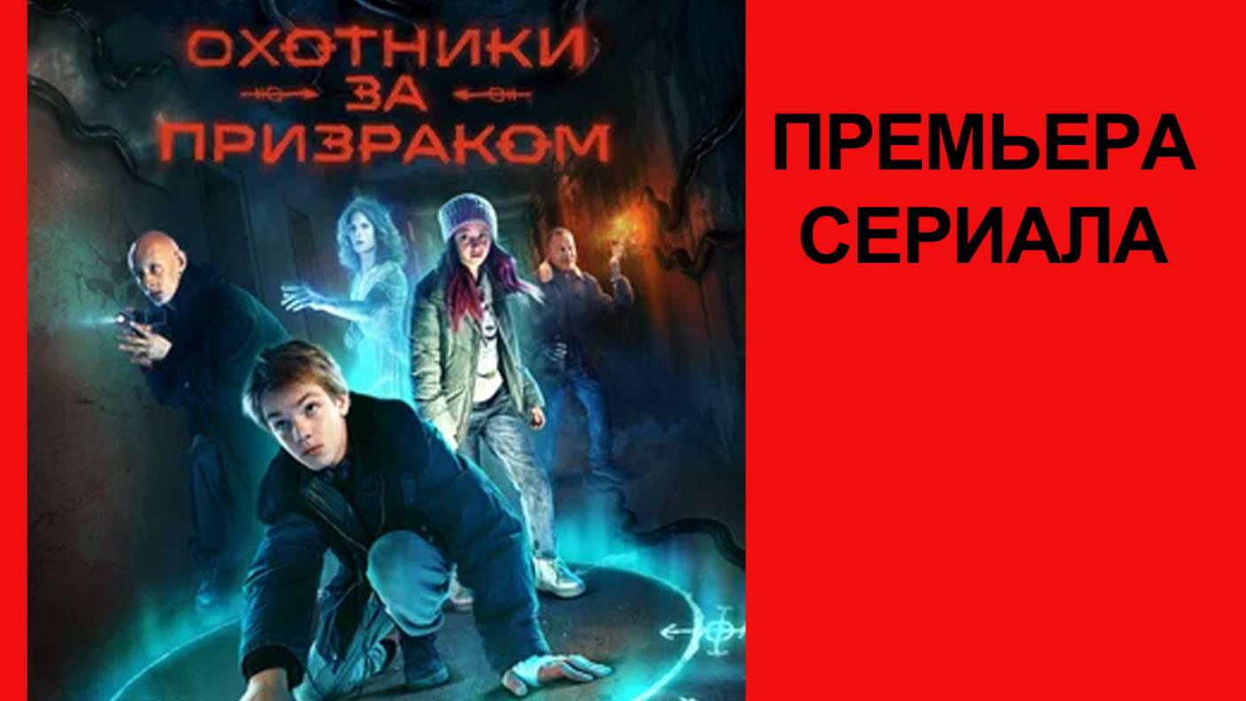 Сериал Охотники за призраком (2025) - Трейлер