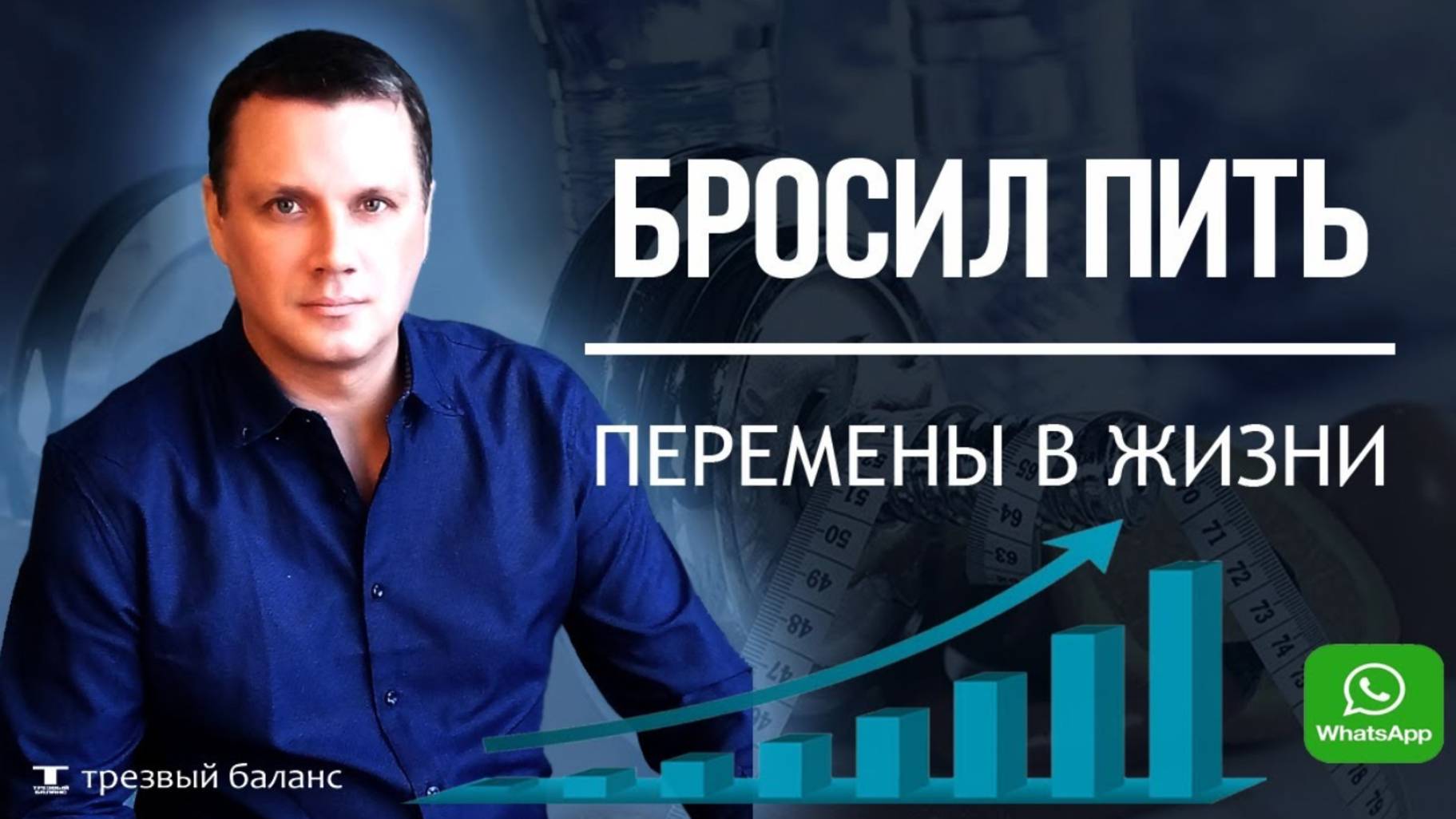Отказ от алкогольной зависимости. Трезвость и перемены в жизни.