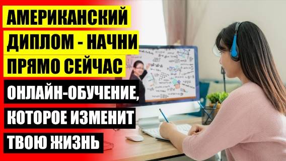 ДИСТАНЦИОННОЕ ОБУЧЕНИЕ ДЛЯ ПОЛУЧЕНИЯ ДИПЛОМА США РОССИЯ ❗ АНГЛОЯЗЫЧНАЯ ШКОЛА ДЛЯ РУССКИХ ДЕТЕЙ