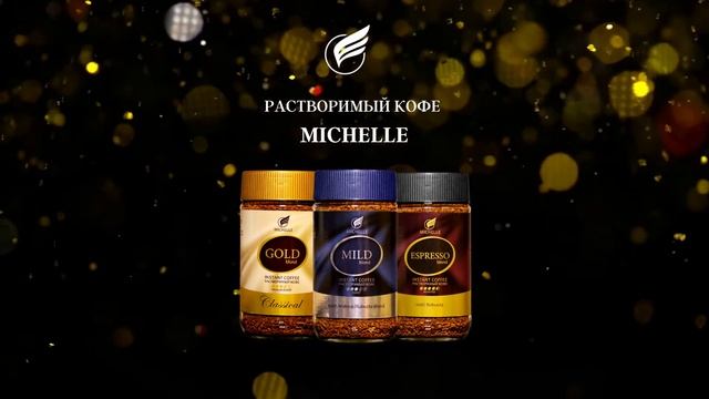РАСТвОРИМЫЙ КОФЕ MICHELLE 1