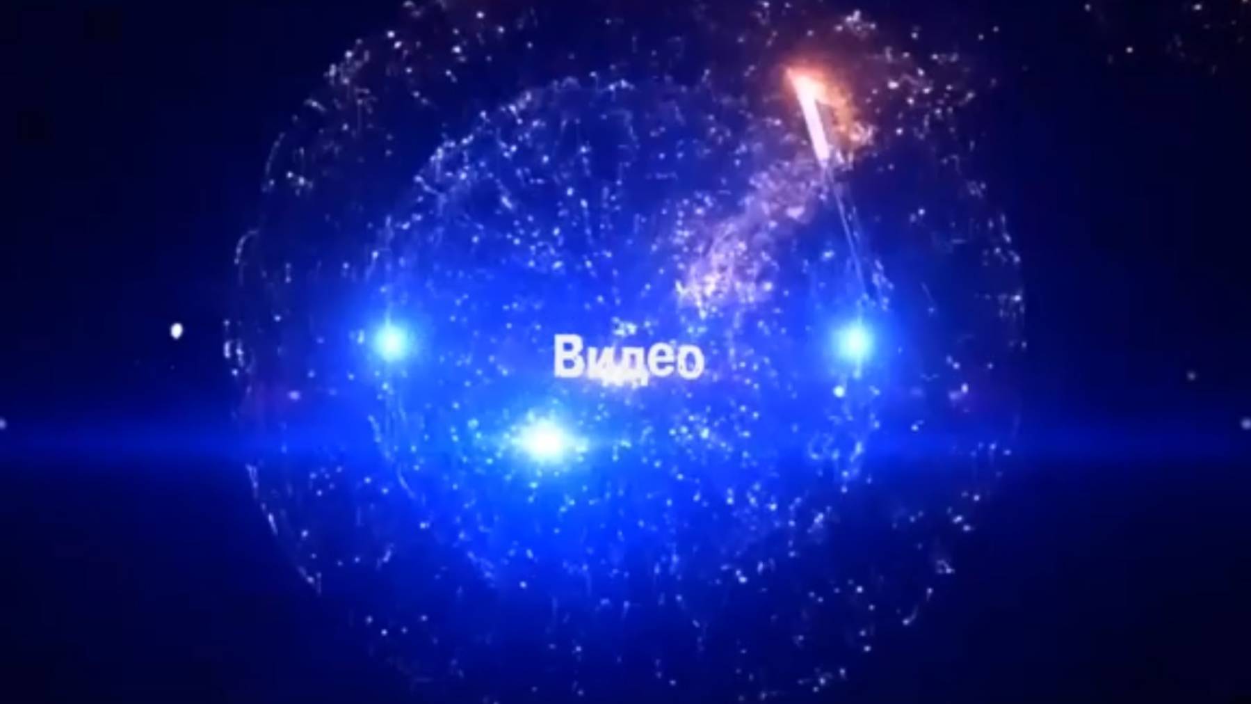 Вихри  открытий - клип на песню, посвящённую проекту "Вихри Хаоса"