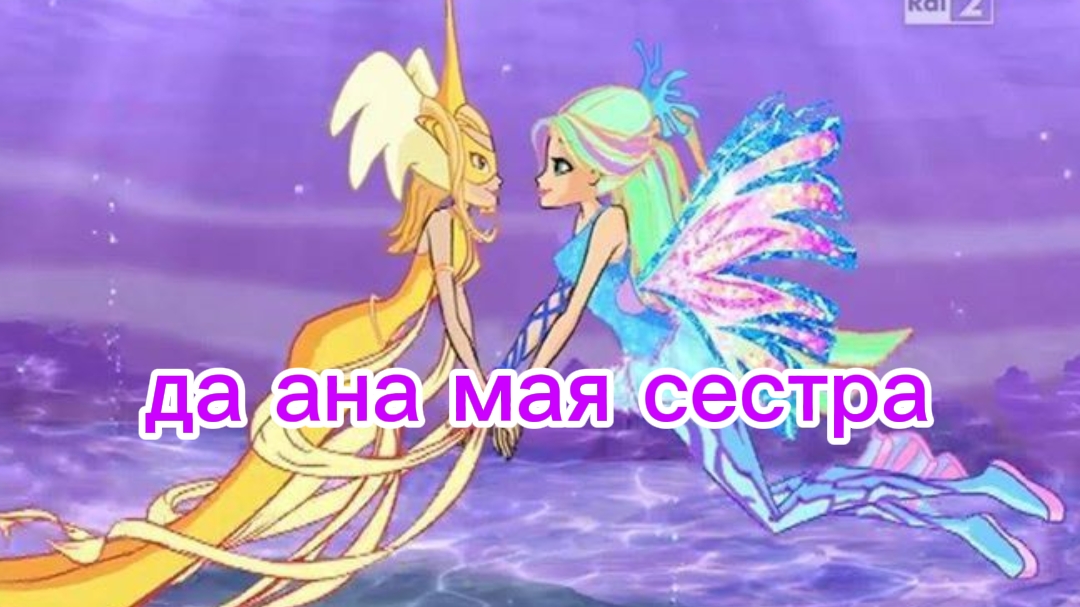клуб Винкс клип на песню да ана мая сестра Блум и дафна