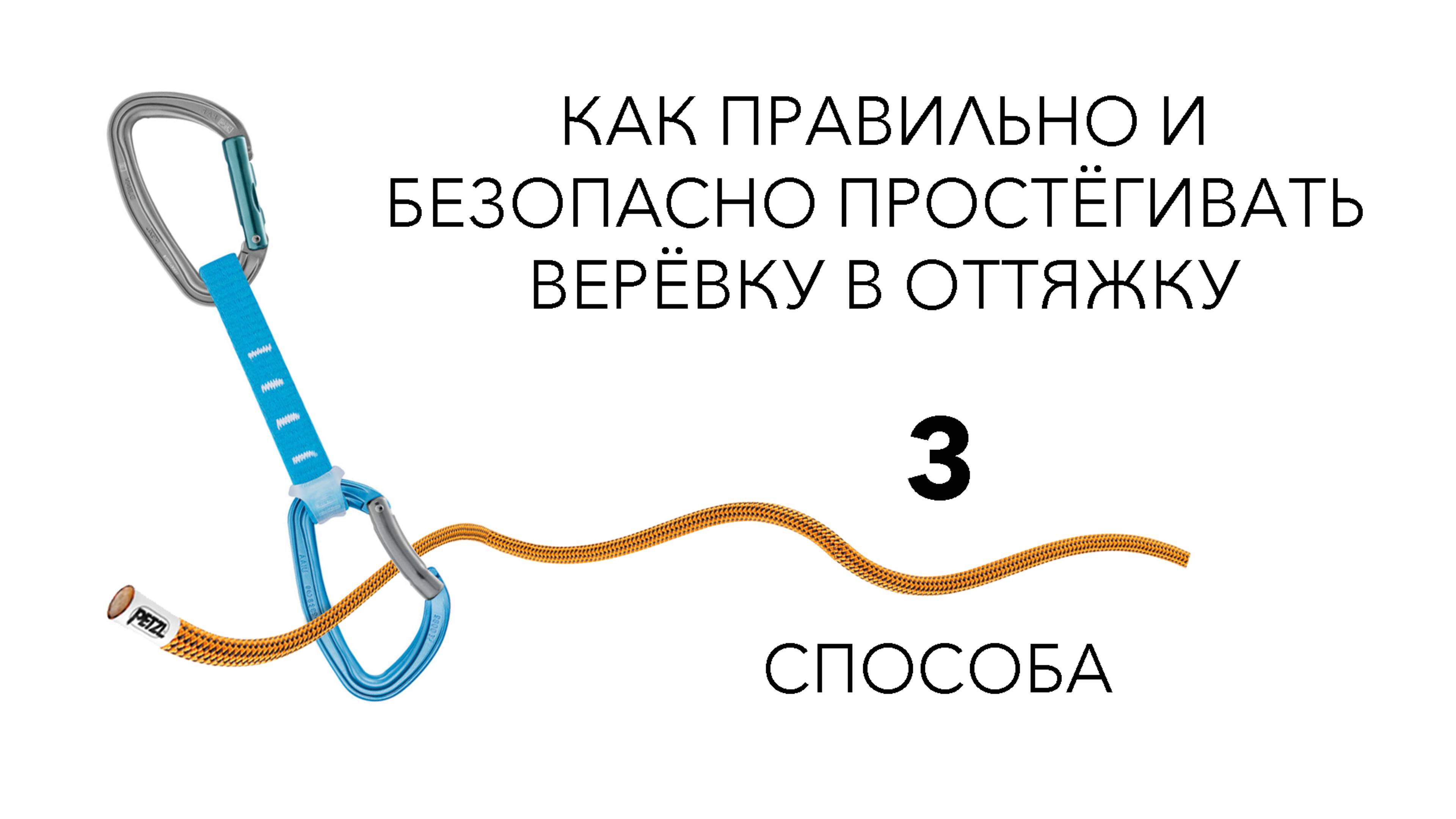 Скалолазание. 3 способа простёгивания верёвки в оттяжку