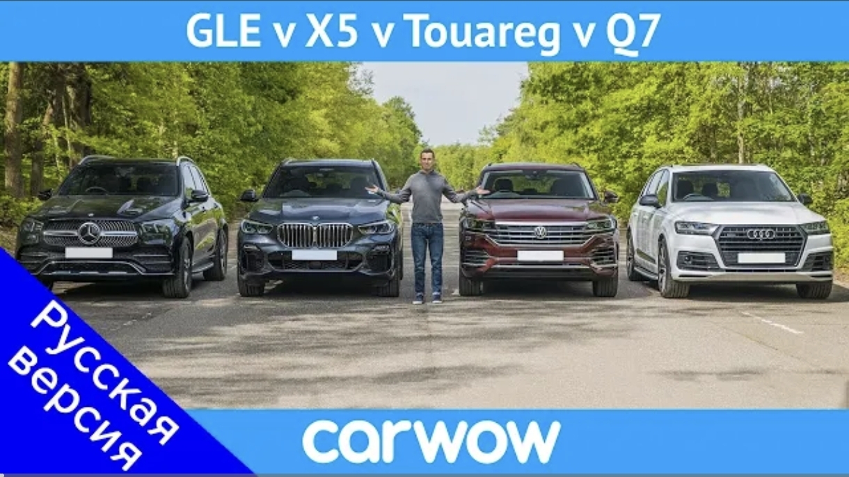 BMW X5 против Mercedes GLE против Audi Q7 против VW Touareg - какой кроссовер ЛУЧШИЙ