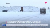 Управляющие компании и ТСЖ могут бесплатно вывозить снег на полигон