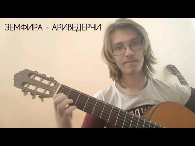 Земфира - Ариведерчи (theToughPavel Cover)