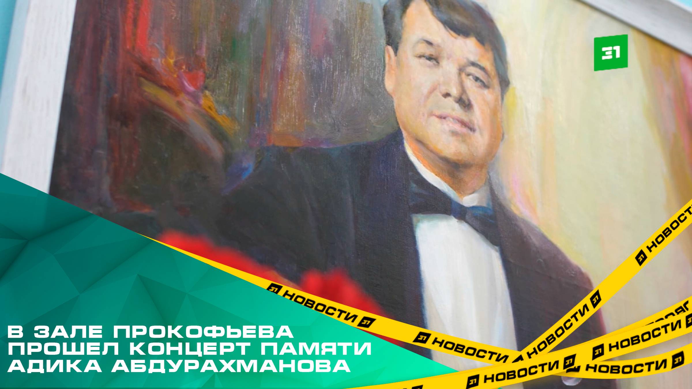 На сцену только с улыбкой. В зале Прокофьева прошел концерт памяти Адика Абдурахманова
