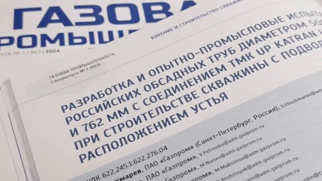 В свет вышел специальный выпуск журнала «Газовая промышленность»