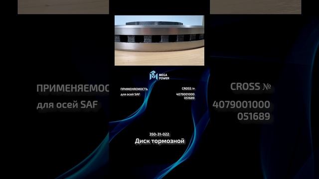Диск тормозной для осей SAF от MEGAPOWER #automobile #запчасти #ремонт #рек #обзор #auto