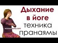 Пранаяма - техника выполнения йога дыхания для начинающих. В этом видео: нади шодхана, уджайи и др.