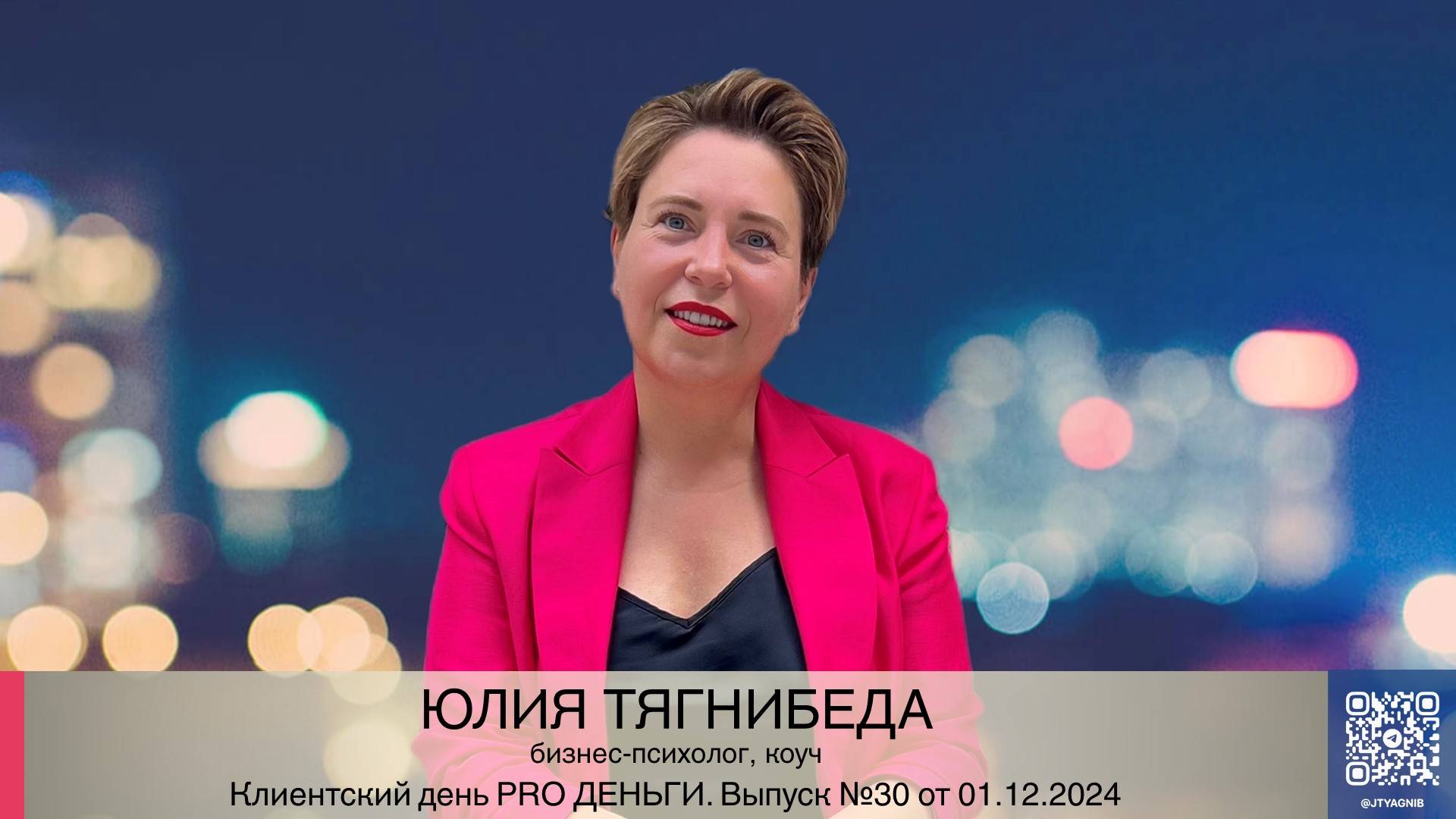 PRO ДЕНЬГИ клиентский день 1.12.24 Юлия Тягнибеда