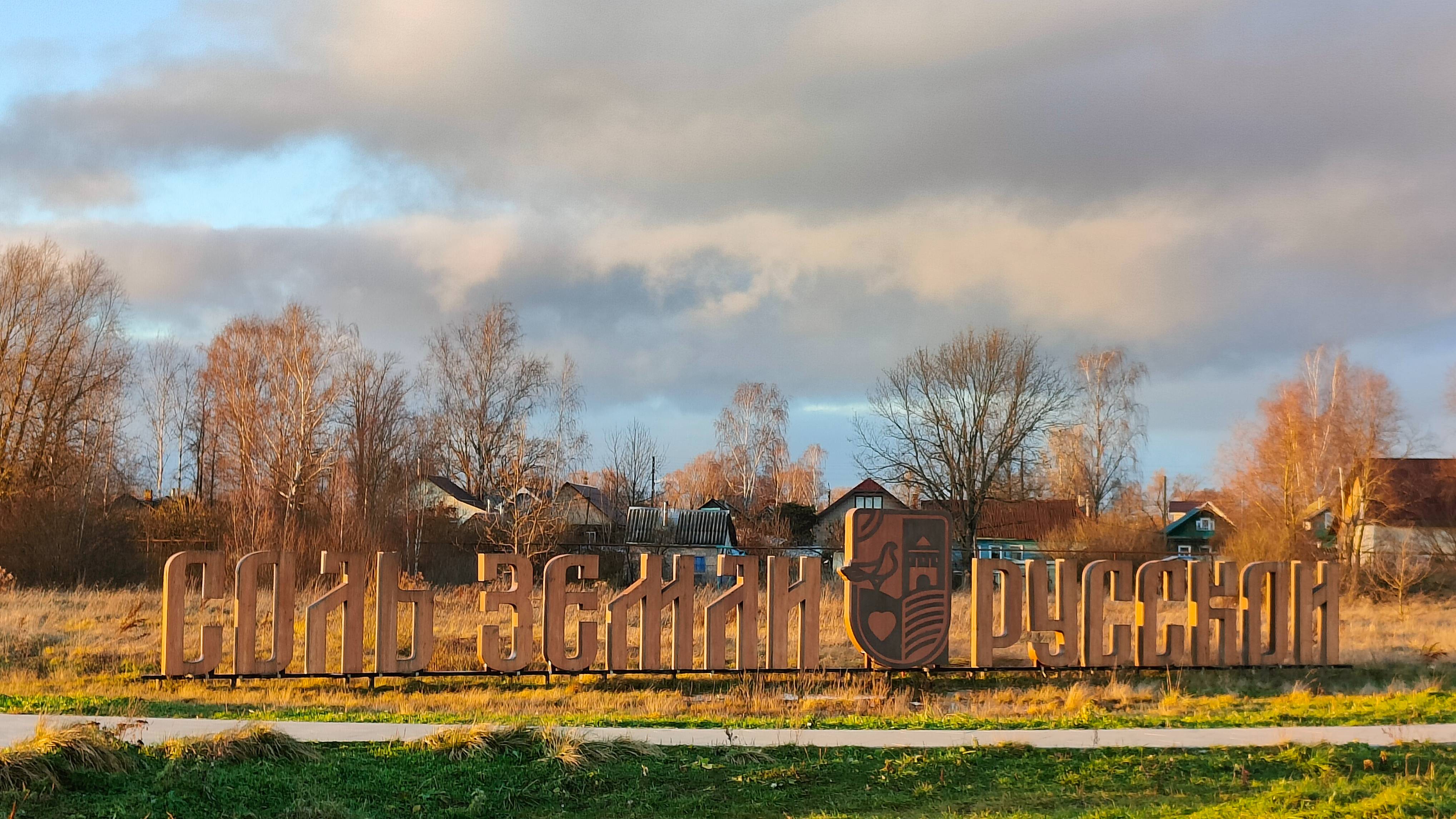 Соль Земли Русской. Старая Русса. Этюды о городе