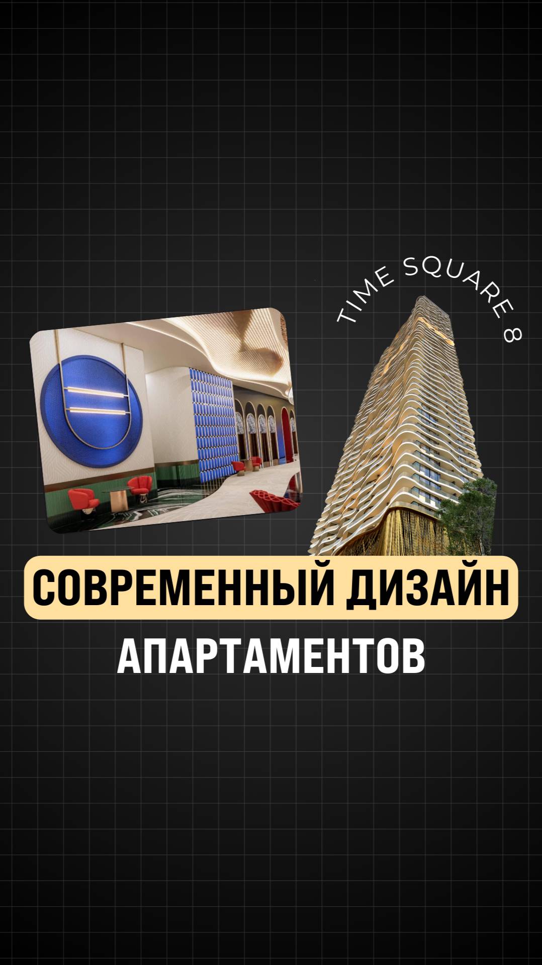 Современный дизайн в самом прибыльном проекте Time Square 8