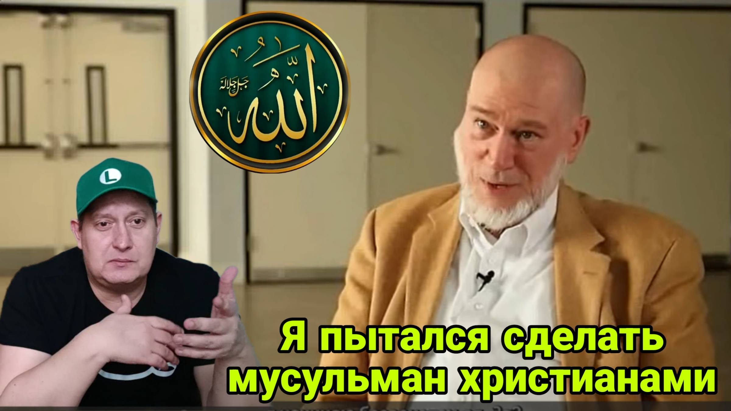 Я пытался сделать мусульман христианами