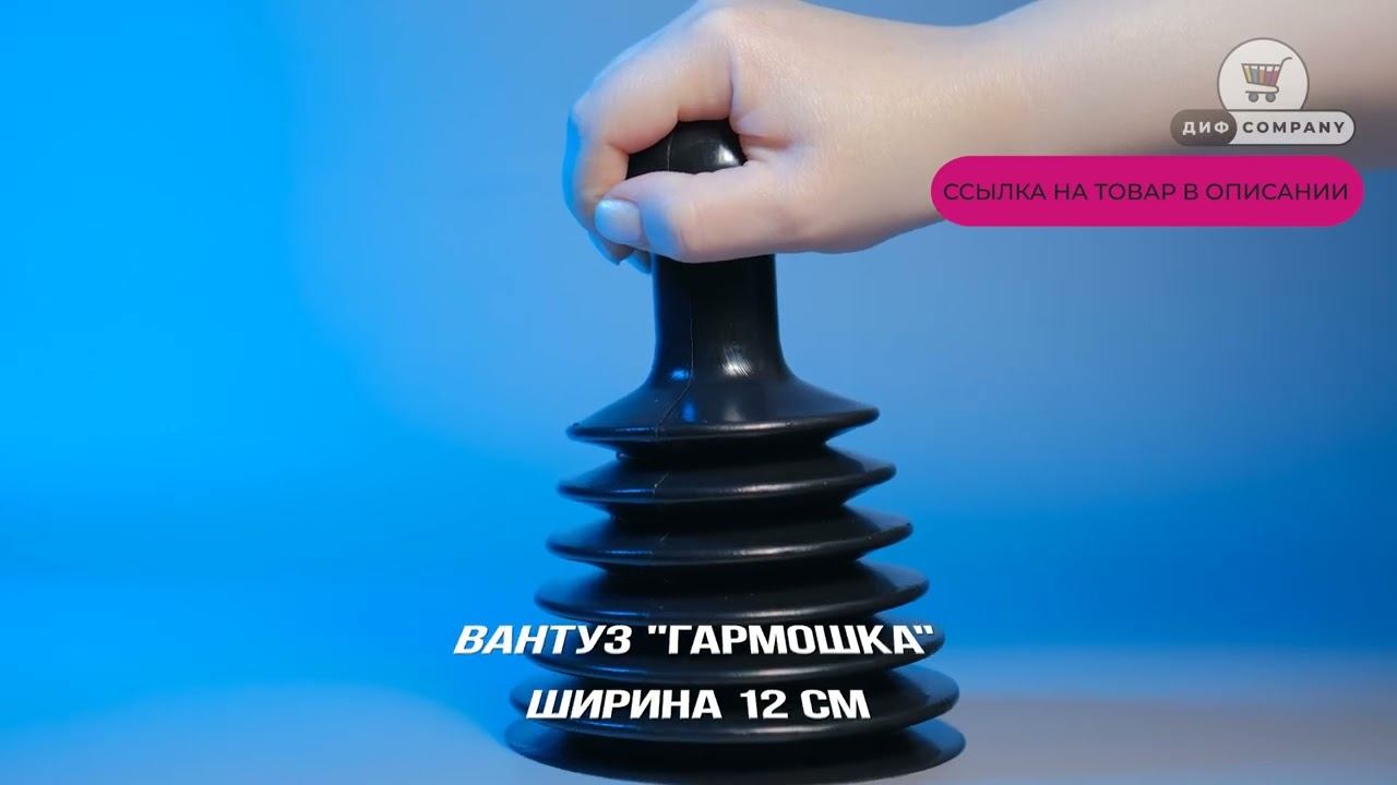 Вантуз гармошка для раковины и ванной  на OZON | ДИФ Company