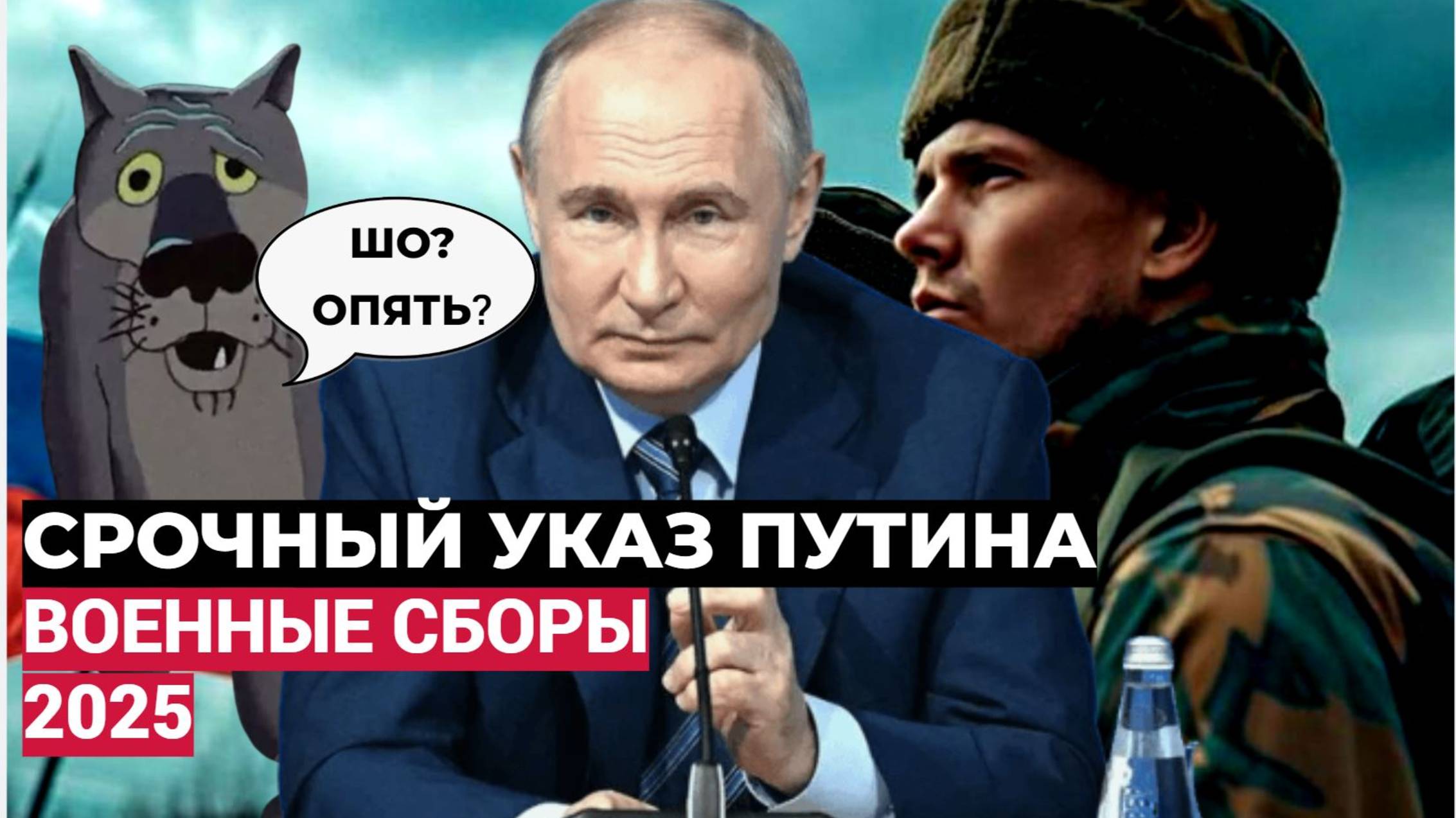 ШО ОПЯТЬ!! Путин Объявил СРОЧНЫЕ Военные сборы 2025 кому ждать повестки, а кого освободят