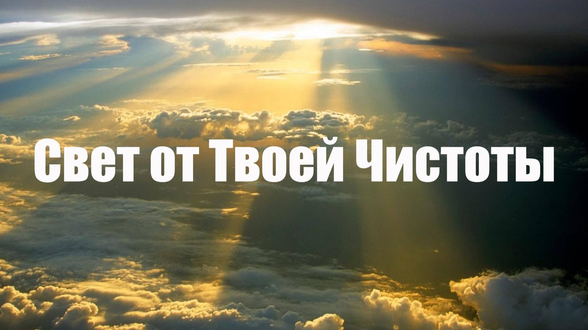 Свет от Твоей Чистоты