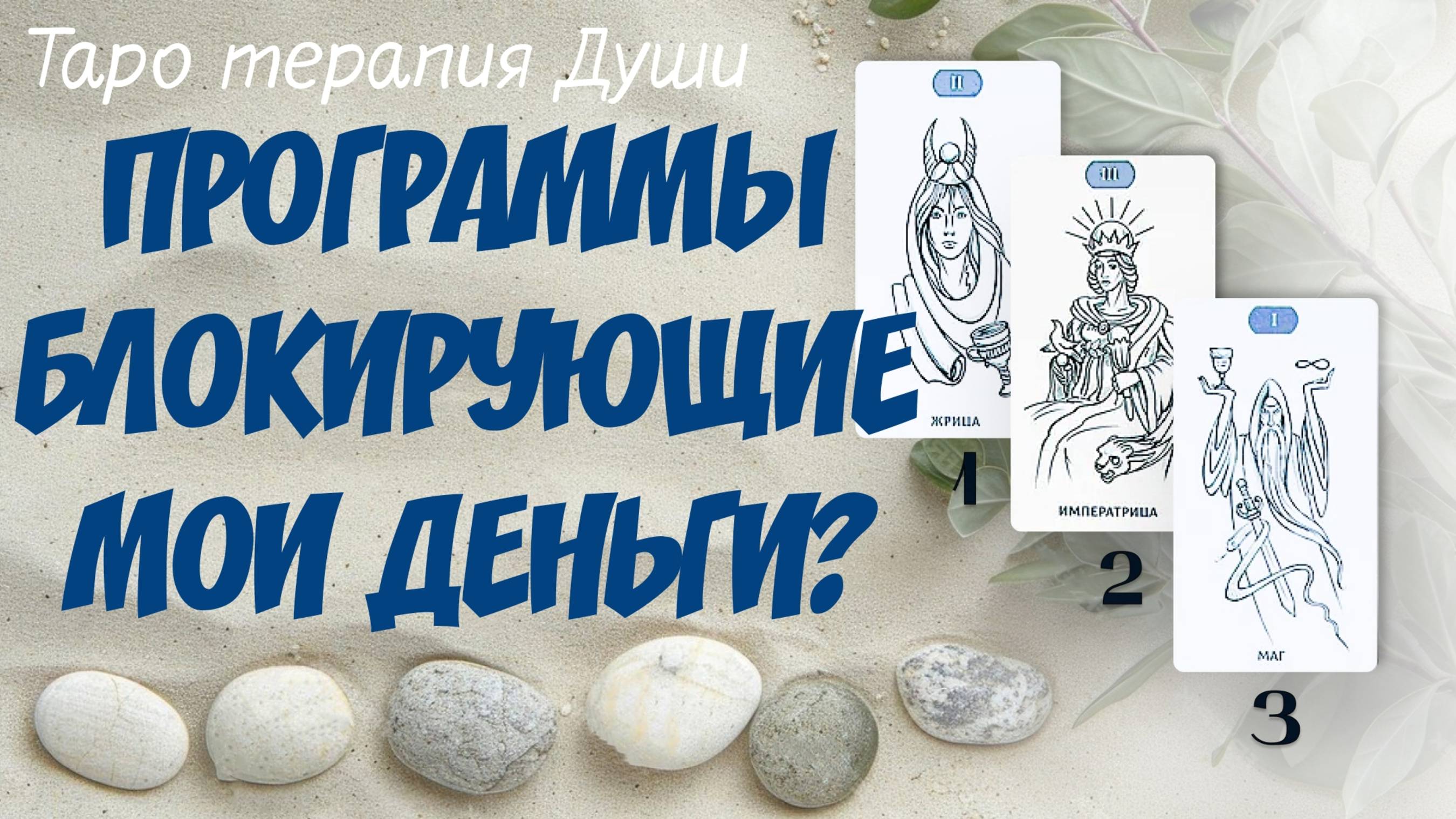 Расклад: "ТРАВМЫ, ПРОГРАММЫ БЛОКИРУЮЩИЕ МОИ ДЕНЬГИ?" 3 варианта.
