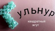 Квадратный жгут. Мастер-класс