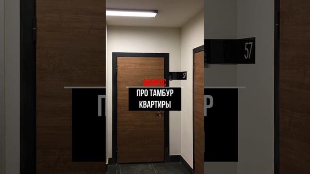 Про тамбур квартиры