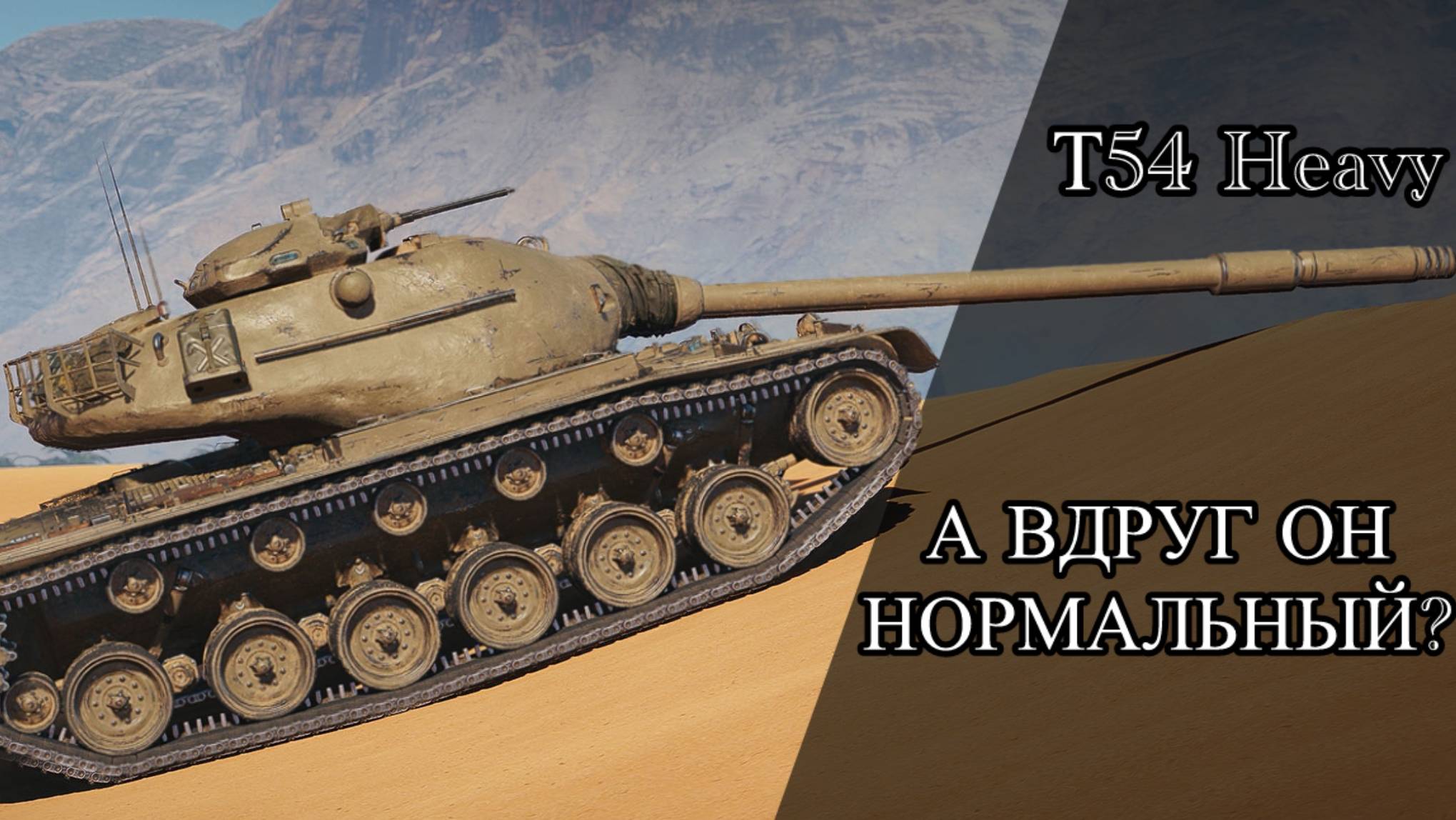 T54 Heavy - А ВДРУГ ЭТО ЛУЧШИЙ ПРЕМ? - Начало Трёх Отметок