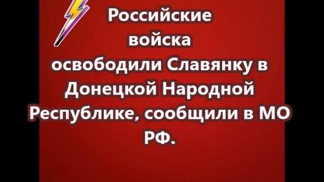 Российские войска освободили Славянку в Донецкой Народной Республике