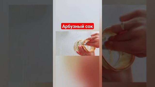 Арбузный сок #сокизарбуза #какприготовитьсок #напитки #арбуз #карбыздансок #арбузныйлимонад