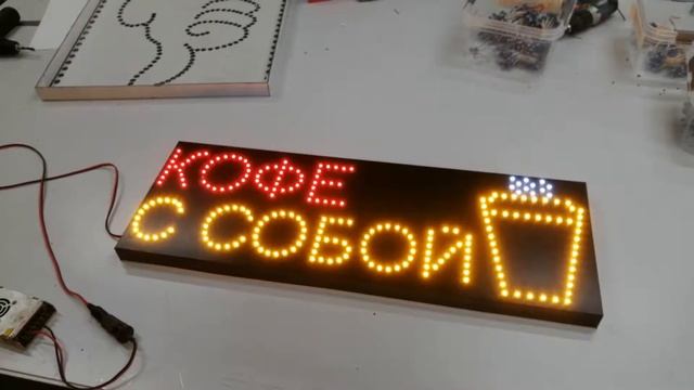 Табличка из диодов КОФЕ С СОБОЙ