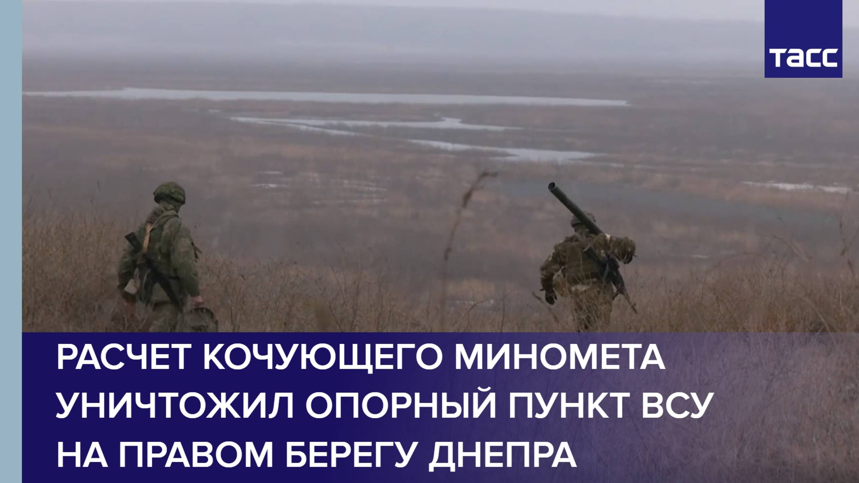 Расчет кочующего миномета уничтожил опорный пункт ВСУ на правом берегу Днепра