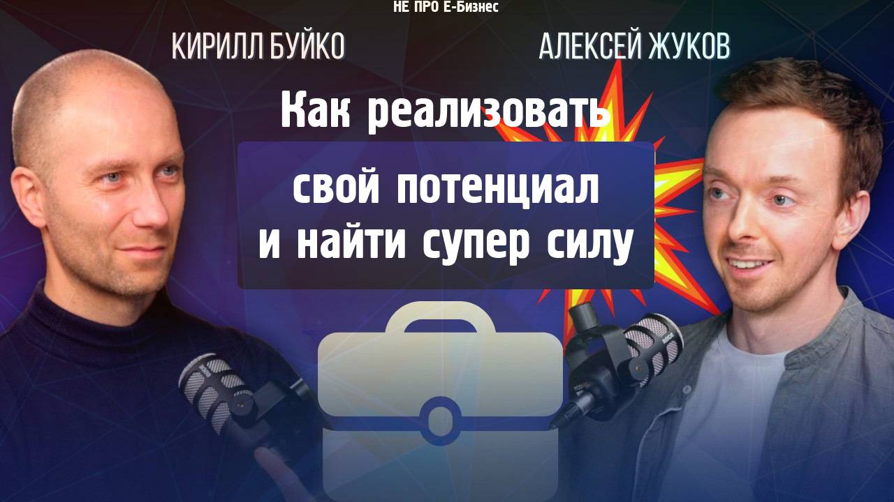 Как найти свою супер силу и раскрыть свой потенциал
