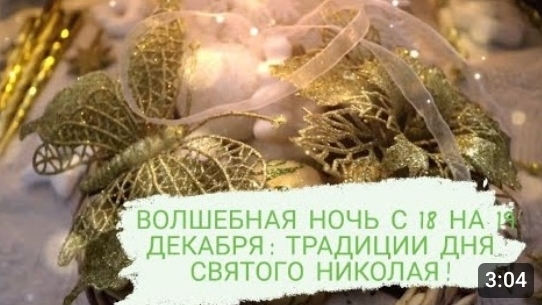 СЕМЕЙНАЯ ТРАДИЦИЯ  ДНЯ  СВЯТОГО  НИКОЛАЯ! НАРЯЖАЕМ ЁЛКУ! НАША НОВОГОДНЯЯ ЁЛКА ДО ПОТОЛКА🎄