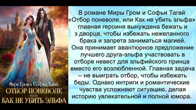 Аудиокнига Миры Грома, Софьи Тагай «Отбор поневоле, или Как не убить эльфа»