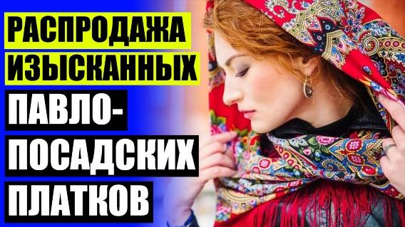 Павлопосадские платки купить в минске ☑ Национальные русские платки 💡