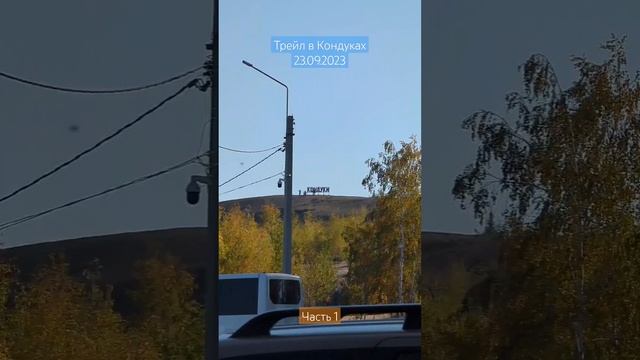 Трейл в Кондуках Тульская область 23.09.2023 Часть 1