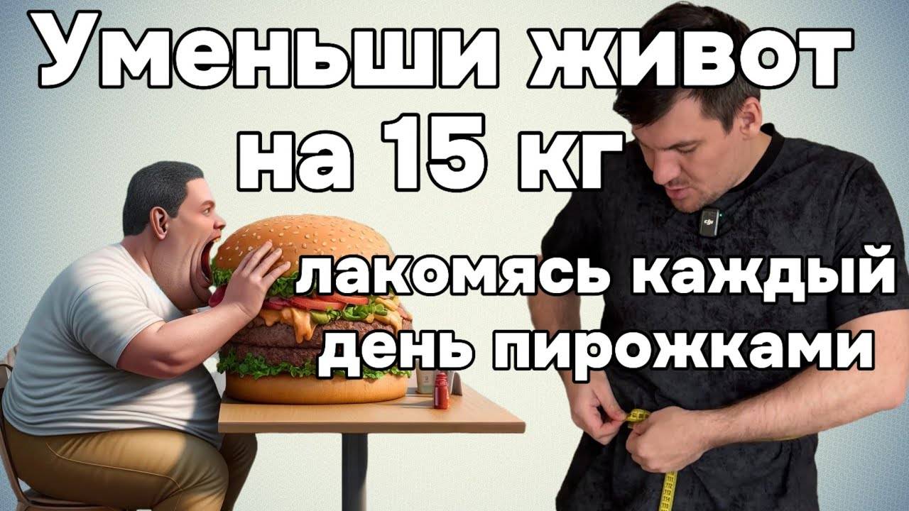 Похудел на 12 кг и убрал огромный живот продолжая лакомиться майонезом и пирожками. Сделай тоже так