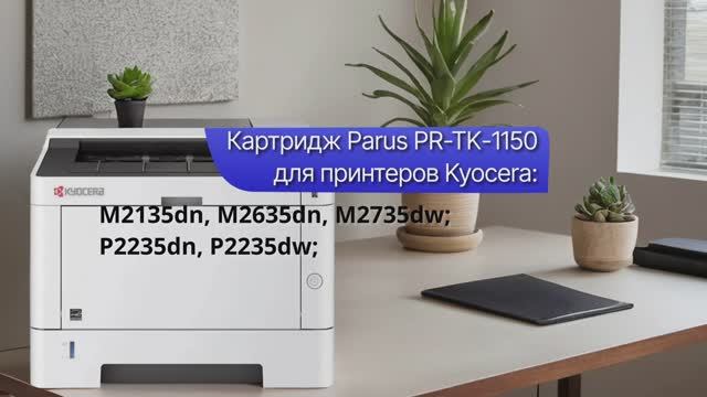 Картридж PARUS PR - TK-1150 для принтера Kyocera ECOSYS M2135/M2635/M2735/P2235 (3000 страниц)